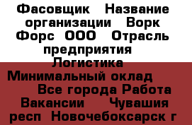 Фасовщик › Название организации ­ Ворк Форс, ООО › Отрасль предприятия ­ Логистика › Минимальный оклад ­ 27 800 - Все города Работа » Вакансии   . Чувашия респ.,Новочебоксарск г.